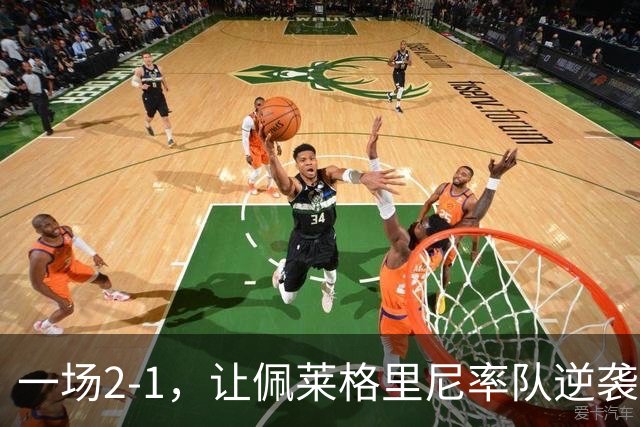 一场2-1，让佩莱格里尼率队逆袭，西甲5轮4胜，排名第3，积分追平皇马