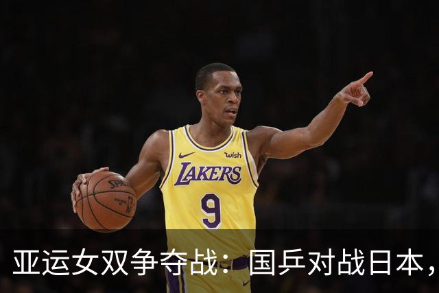 亚运女双争夺战：国乒对战日本，谁能笑到最后？