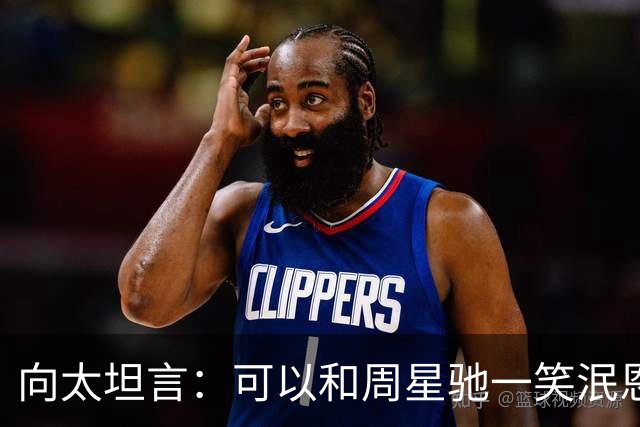 向太坦言：可以和周星驰一笑泯恩仇，但再也做不回好朋友