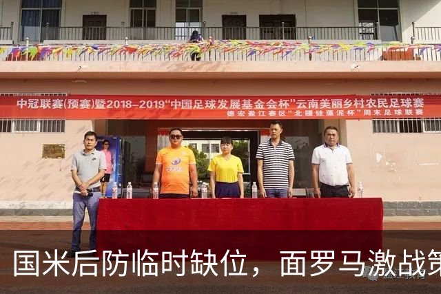 国米后防临时缺位，面罗马激战策略大考验！