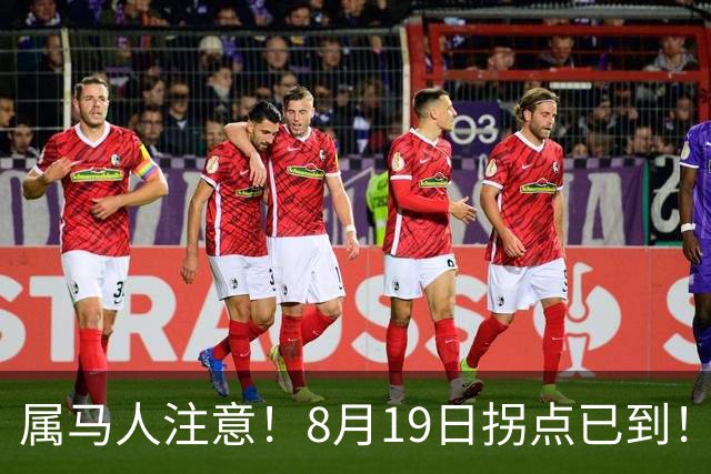 属马人注意！8月19日拐点已到！福祸掺半，稳住就是赢
