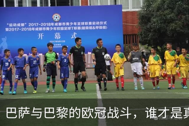 巴萨与巴黎的欧冠战斗，谁才是真正的王者？