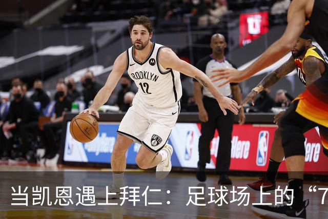 当凯恩遇上拜仁：足球场上的“7分”大餐