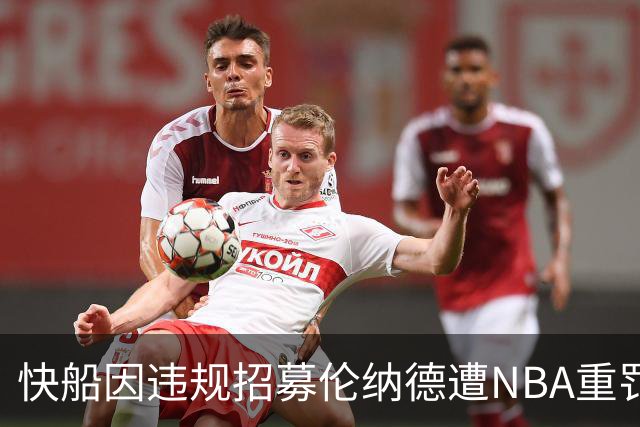 快船因违规招募伦纳德遭NBA重罚