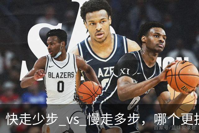 快走少步 vs 慢走多步，哪个更护心？最新顶刊研究：每天这样走30分钟，心血管死亡风险直降47%