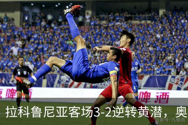 拉科鲁尼亚客场3-2逆转黄潜，奥巴梅扬两传一射