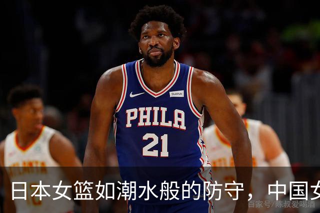 日本女篮如潮水般的防守，中国女篮需谨防“二战”级别的对手
