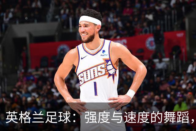 英格兰足球：强度与速度的舞蹈，偶尔踩了自己的脚