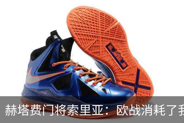 赫塔费门将索里亚：欧战消耗了我们很多体能