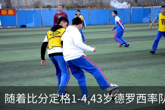 随着比分定格1-4,43岁德罗西率队3连败，39岁法布雷加斯率队2连胜