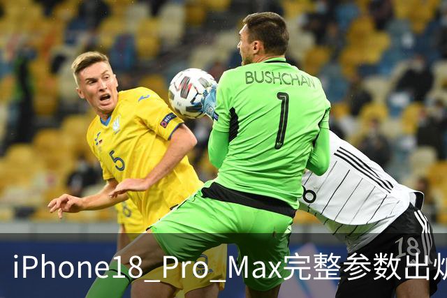 iPhone18 Pro Max完整参数出炉 A20 Pro加6.9英寸大屏